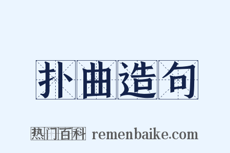 扑曲造句是什么意思的图片